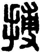 捕,漢虎步搜捕司馬印 ,書法字典
